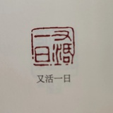 妳碟鼠了