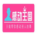 感动王国