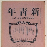 新青年