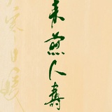 唯见日寒月暖