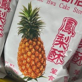 凤梨酥代言酥