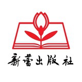 新蕾出版社