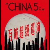 china5百城巡演