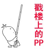 屁民@重置