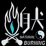自然而燃