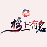 榜上有名