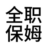 全职保姆就是我