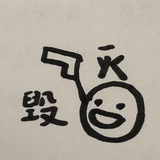 $马内来$
