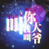 你大爷