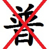 混世魔王普大帝