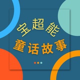 宝超能