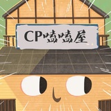 CP搭子嗑嗑屋
