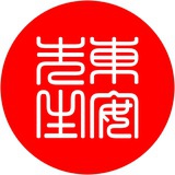 东安先生