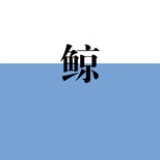 鲸