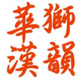 华狮汉韵