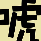 大唬