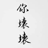 别动打结！
