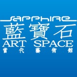 蓝宝石艺术馆