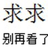 求求别再看了