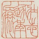 汤武森