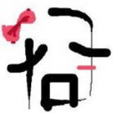 斜扎马尾