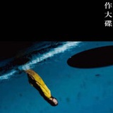 说穿的一会