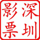 深圳电影票