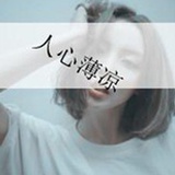薄凉