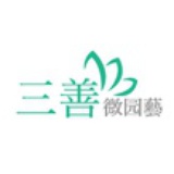 三善微园艺