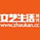 文艺生活周刊