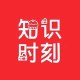 知识时刻