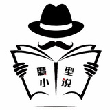 磨型小说
