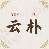 云朴