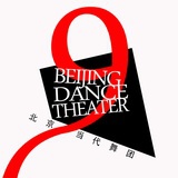 北京9当代舞团