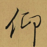 仰观宇宙之大