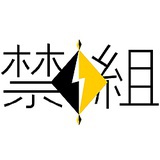禁组