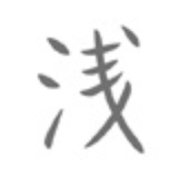 浅