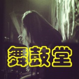 舞鼓堂鼓教室