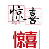 赵惊喜