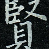 谢贤群