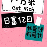 发财变美还快乐