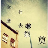 、缓づ解