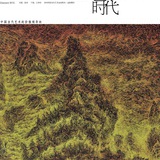 《艺术时代》