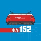 电车152