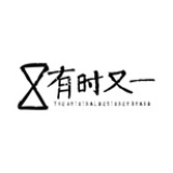 有时又一