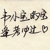 韋小寶的寶