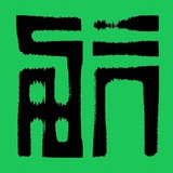 米兰祥子