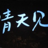 龙樱耀宇