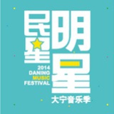 大宁音乐季