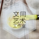 文同艺术工作室